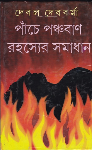 [9788129531513] পাঁচে পঞ্চবাণ রহস্যের সমাধান