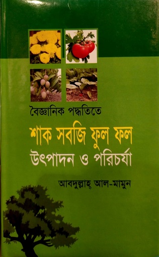 [9847032200555] বৈজ্ঞানিক পদ্ধতিতে শাক সবজি ফুল ফল উৎপাদন ও পরিচর্যা