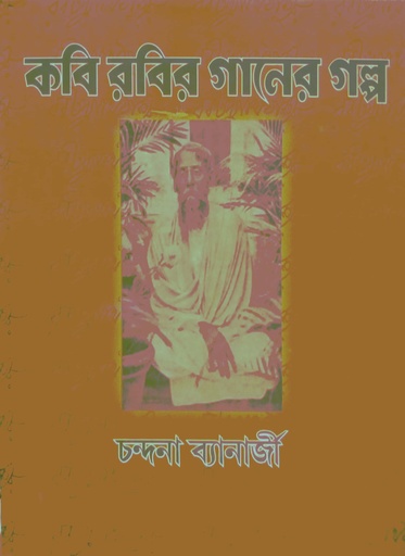 [97881943313601] কবি রবির গানের গল্প