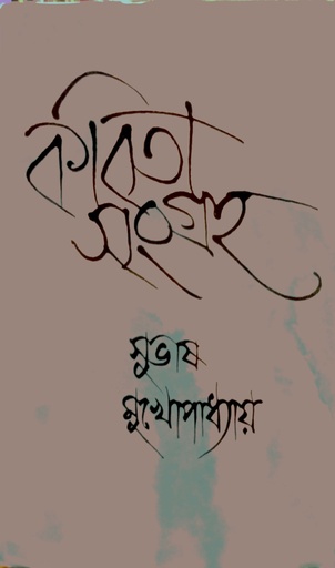 [9788129520609] কবিতা সংগ্রহ - ১
