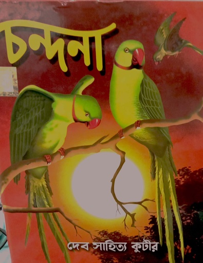 [6932200000006] চন্দনা