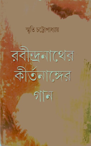 [6932300000005] রবীন্দ্রনাথের কীর্তনাঙ্গের গান
