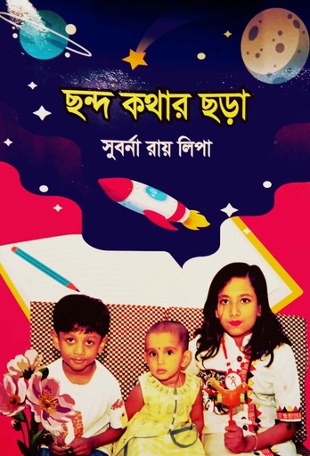 [6932400000004] ছন্দ কথার ছড়া