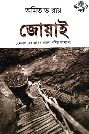 [9789394079755] জোয়াই মেঘালয়ের অবৈধ কয়লা খনির আখ্যান