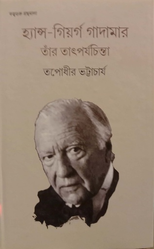 [9789389377804] হ্যান্স-গিয়র্গ গাদামার তাঁর তাৎপর্যচিন্তা