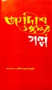 জগদীশ গুপ্তর গল্প