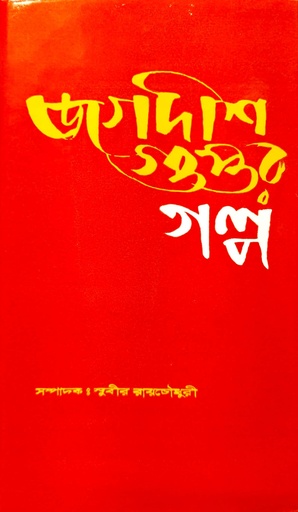 [9788100012598] জগদীশ গুপ্তর গল্প