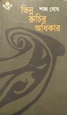 ভিন্ন রুচির অধিকার