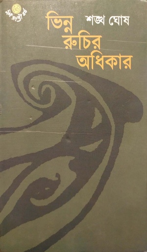 [9789392453731] ভিন্ন রুচির অধিকার