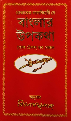 [6939400000003] বাংলার উপকথা