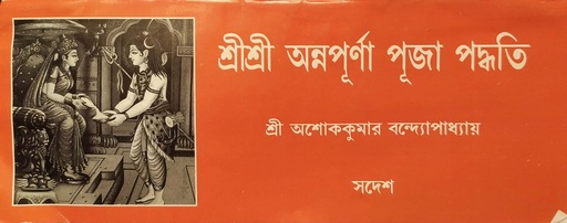 [6939700000000] শ্রীশ্রী অন্নপূর্ণা পূজা পদ্ধতি