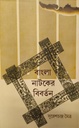 বাংলা নাটকের বিবর্তন