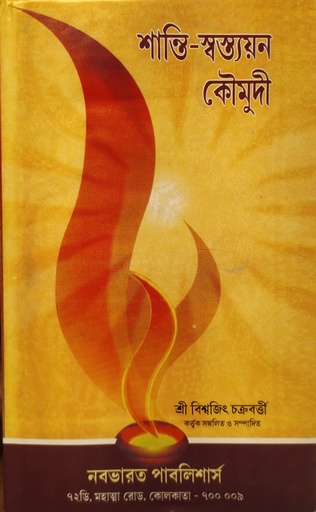 [6941000000000] শান্তি-স্বস্ত্যয়ন কৌমুদী