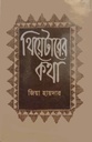 থিয়েটারের কথা