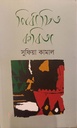 নির্বাচিত কবিতা ( সুফিয়া কামাল )