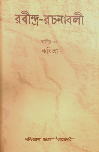 [9788177512144] রবীন্দ্র-রচনাবলী : তৃতীয় খণ্ড (কবিতা)