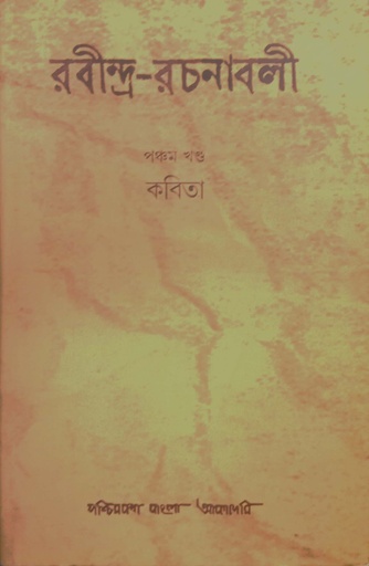 [9788177512236] রবীন্দ্র-রচনাবলী : পঞ্চম খণ্ড (কবিতা)