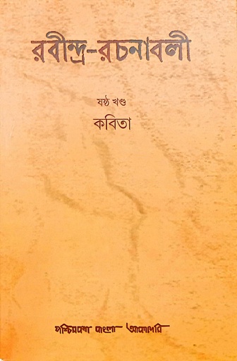 [9788177512250] রবীন্দ্র-রচনাবলী : ষষ্ঠ খণ্ড (কবিতা)