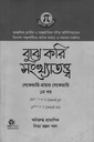 বুঝে করি সংখ্যাতত্ত্ব ১ম খণ্ড (সেকেন্ডারি-হায়ার সেকেন্ডারি)