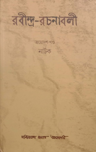 [9788177512403] রবীন্দ্র-রচনাবলী : এয়োদশ খণ্ড (নাটক)