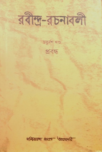 [9788177512410] রবীন্দ্র-রচনাবলী : চতুদর্শ খণ্ড (প্রবন্ধ)