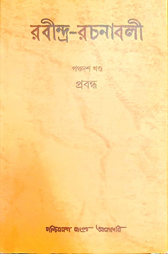 [9788177512434] রবীন্দ্র-রচনাবলী : পঞ্চদশ খণ্ড (প্রবন্ধ)