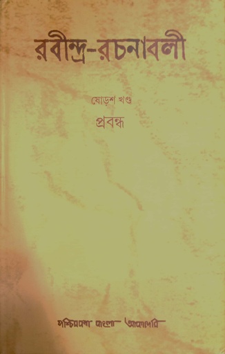 [9788177512106] রবীন্দ্র-রচনাবলী : ষোড়শ খণ্ড (প্রবন্ধ)