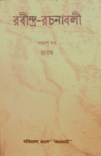 [9788177512106x] রবীন্দ্র-রচনাবলী : সপ্তদশ খণ্ড (প্রবন্ধ)