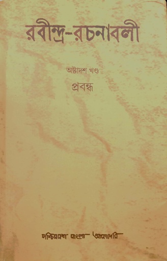 [9788177512106xx] রবীন্দ্র-রচনাবলী : অষ্টাদশ খণ্ড (প্রবন্ধ)