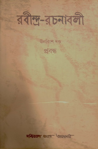 [9788177512106xxx] রবীন্দ্র-রচনাবলী : ঊনবিংশ খণ্ড (প্রবন্ধ)