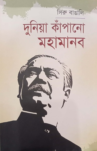 [9789848151594] দুনিয়া কাঁপানো মহামানব