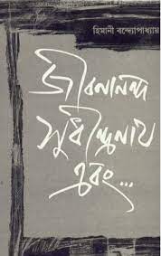 [8176125989] জীবনানন্দ, সুধীন্দ্রনাথ এবং....