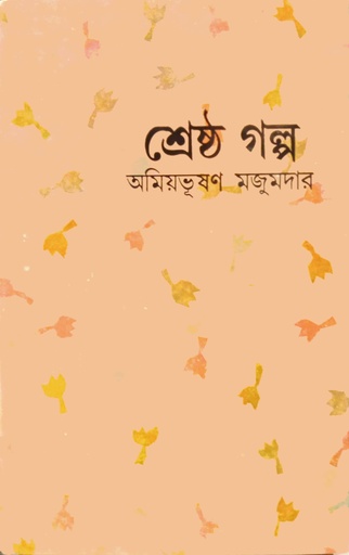 [9788129526855] শ্রেষ্ঠ গল্প (অমিয়ভূষণ মজুমদার)