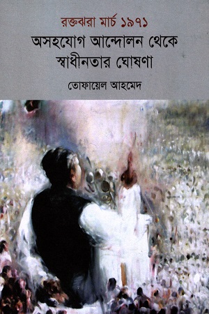 [9789848050712] রক্তঝরা মার্চ ১৯৭১ অসহযোগ আন্দোলন থেকে স্বাধীনতার ঘোষণা