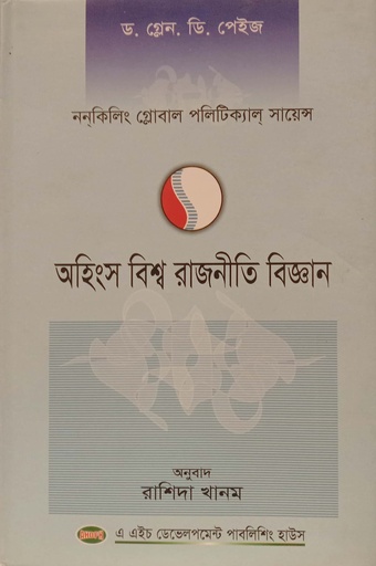 [9789849103707] অহিংস বিশ্ব রাজনীতি বিজ্ঞান