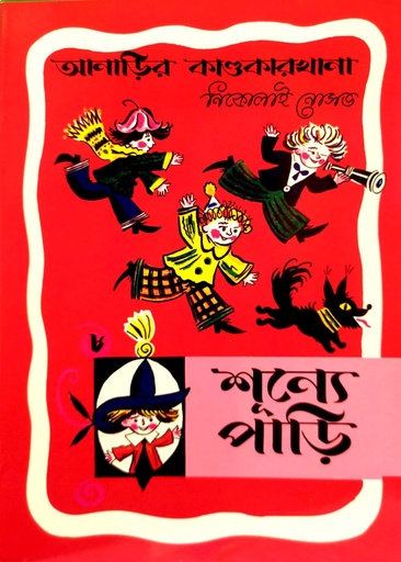 [9789848800546] শূন্যে পাড়ি