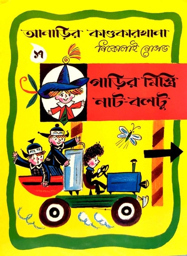 [9789848800638] গাড়ির মিস্ত্রি নাট-বলটু