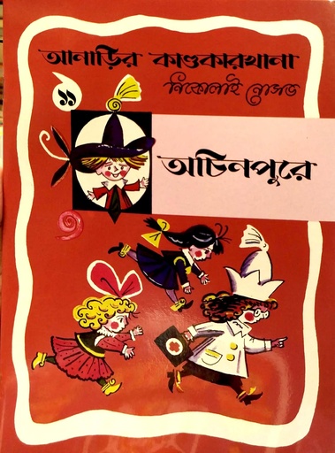 [9789848800577] অচিনপুরে