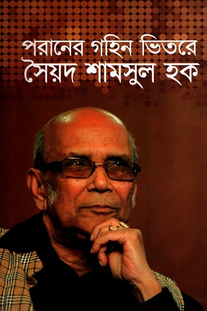 [9840755846] পরানের গহিন ভিতরে সৈয়দ শামসুল হক
