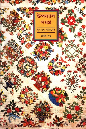 [9789848795804x] হুমায়ূন আহমেদ উপন্যাস সমগ্র ২২ খণ্ডের সেট