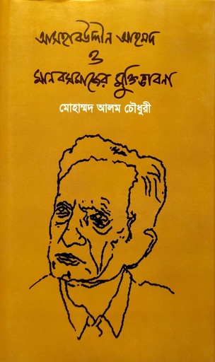 [9789849609537] আসহাবউদ্দীন আহমদ ও মানবসমাজের মুক্তিভাবনা