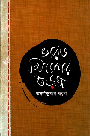 [9847009200588] ভারতশিল্পের ষড়ঙ্গ