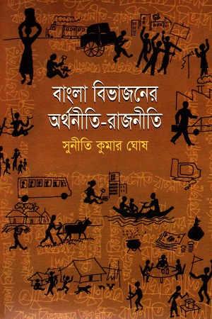 [9847000000804] বাংলা বিভাজনের অর্থনীতি-রাজনীতি