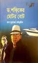 ড. শফিকের মোটর বোট