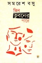 তিন ভুবনের পারে