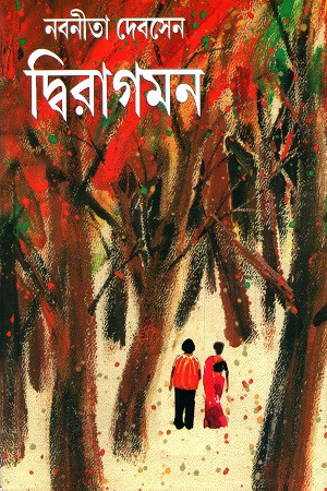 [9788129530240] দ্বিরাগমন