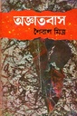 অজ্ঞাতবাস