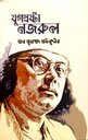 যুগস্রষ্টা নজরুল