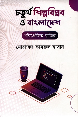 [9789849049234] চতুর্থ শিল্পবিপ্লব ও বাংলাদেশ