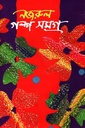 নজরুল গল্প সমগ্র